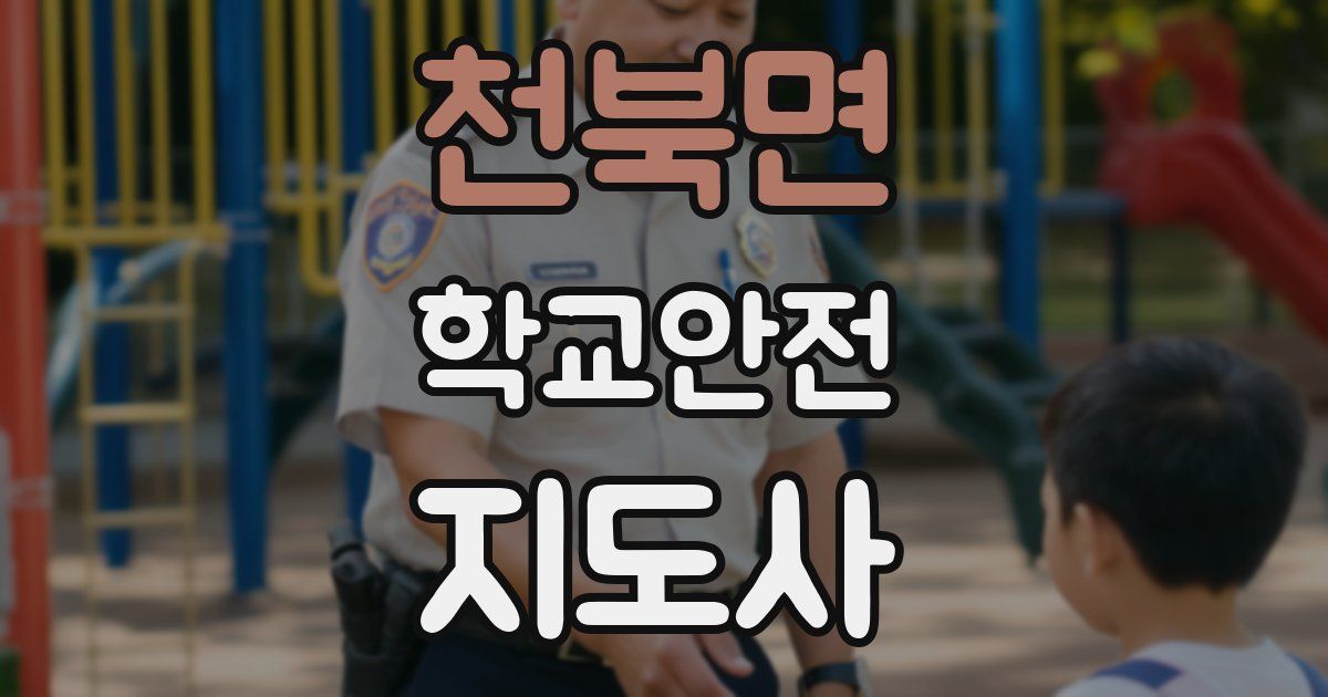 천북면 학교안전지도사 자격증