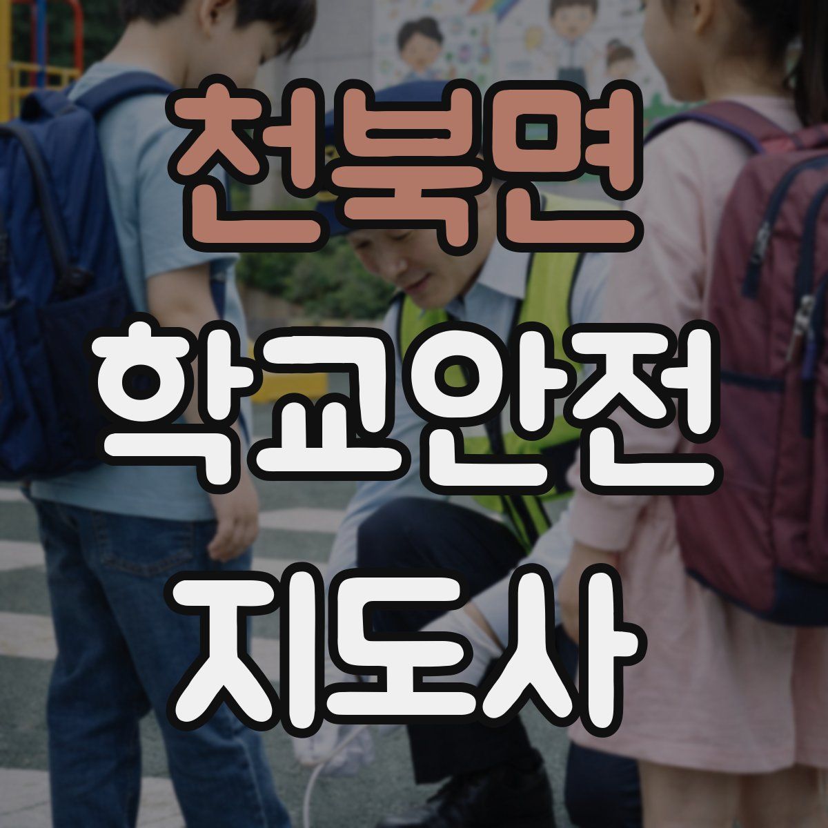 천북면 학교안전지도사 자격증