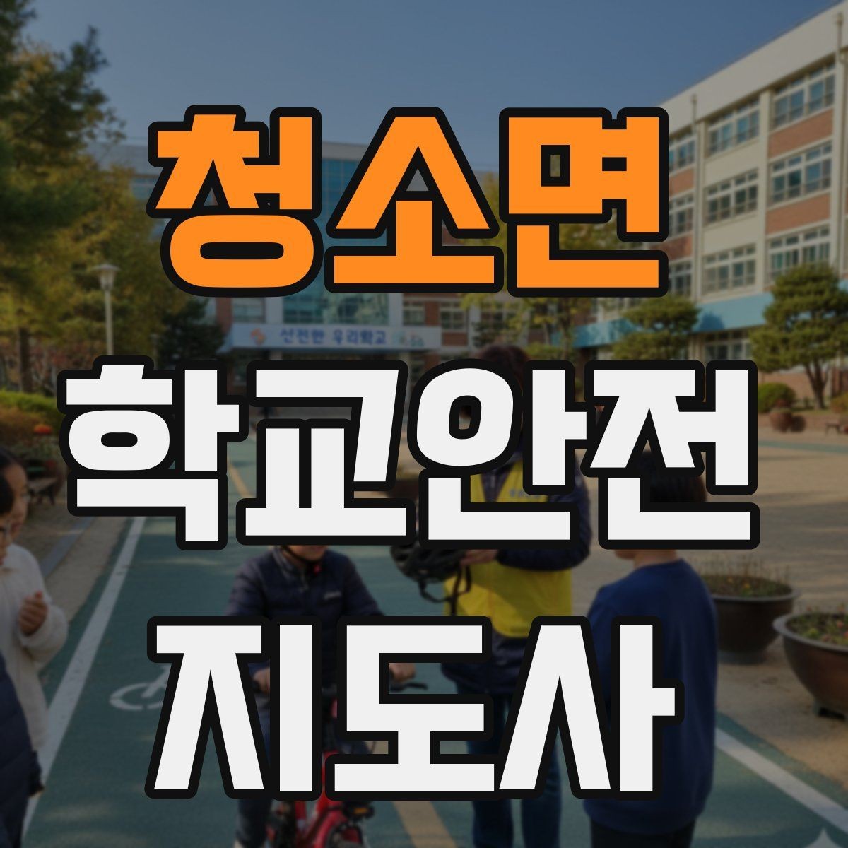 청소면 학교안전지도사 자격증 교문 앞 혼잡을 줄이는 동선 설계 팁