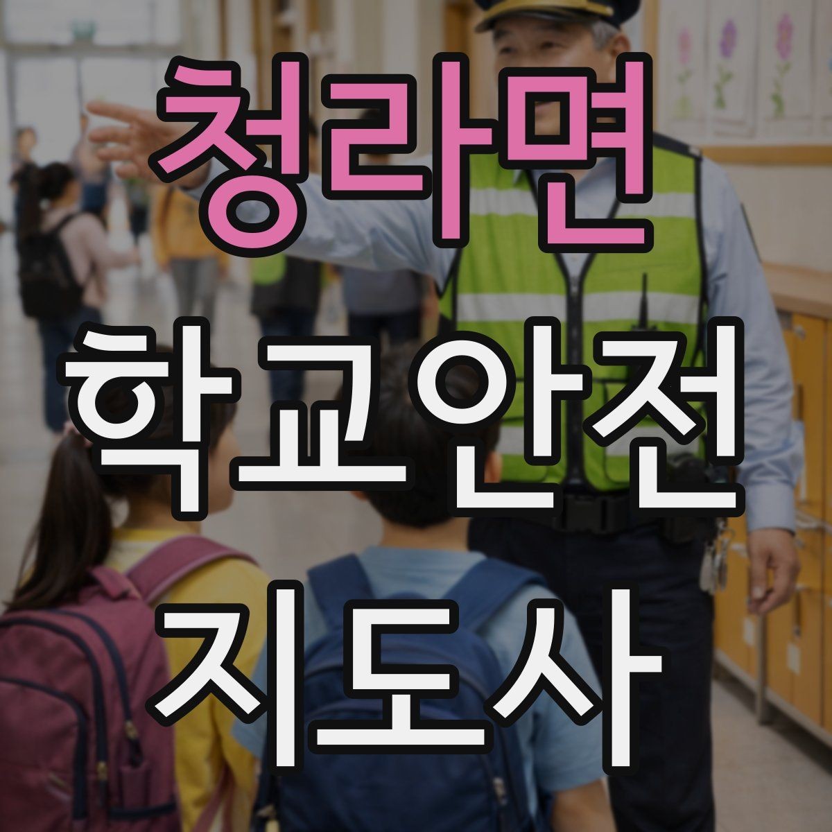 청라면 학교안전지도사 자격증 합격을 위한 학습 루틴 만들기