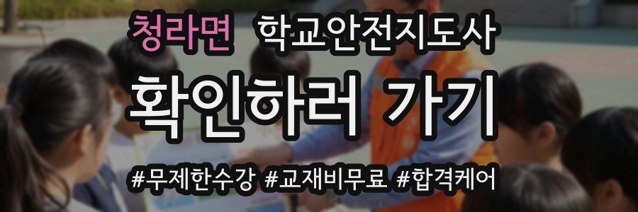 청라면 학교안전지도사 자격증