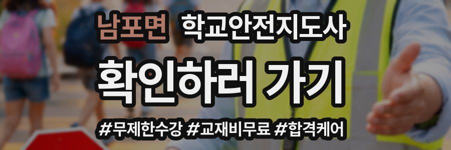 남포면 학교안전지도사 자격증
