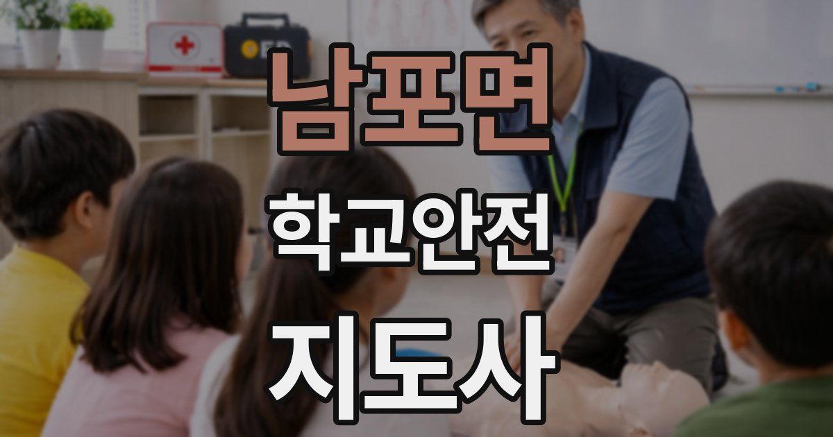 남포면 학교안전지도사 자격증