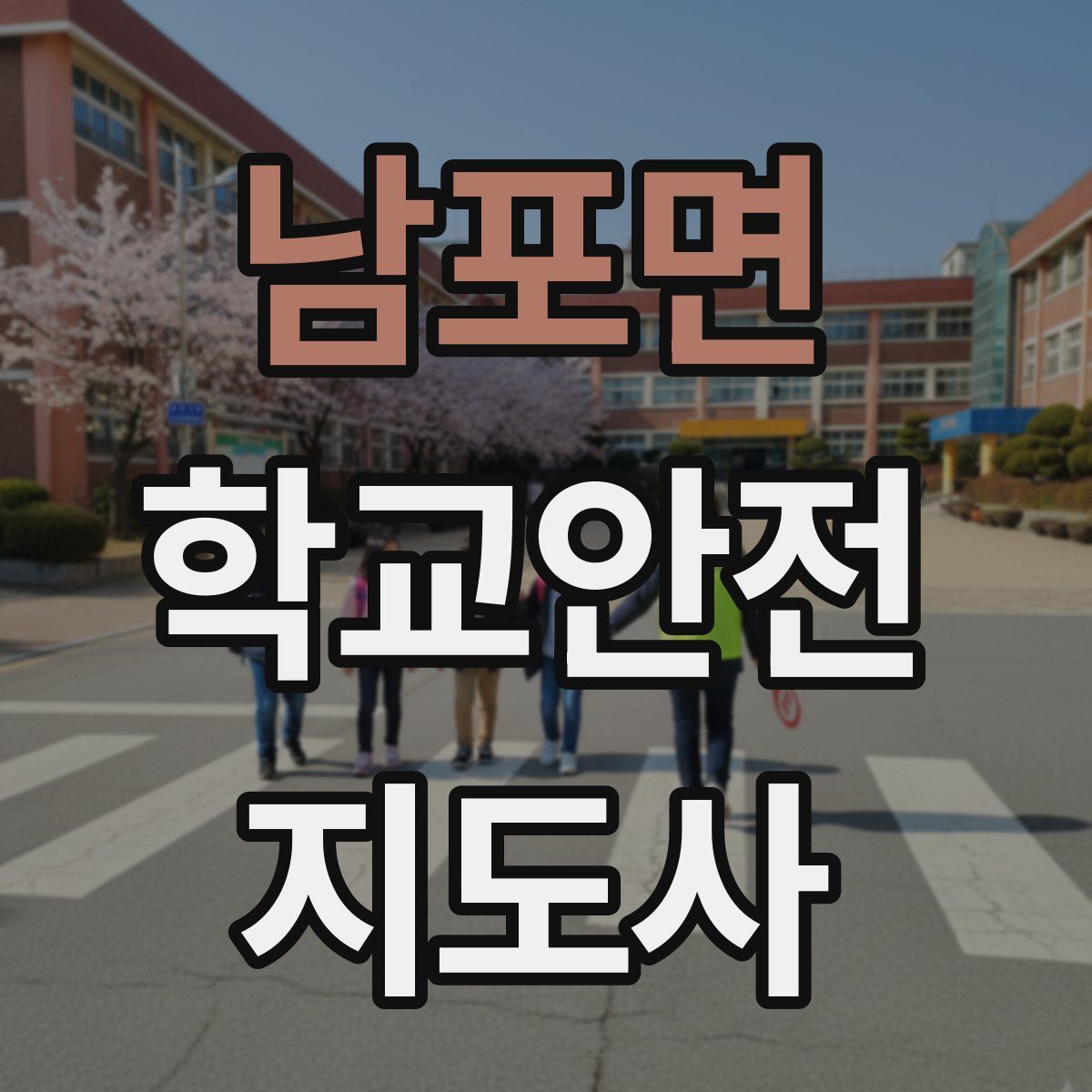 남포면 학교안전지도사 자격증