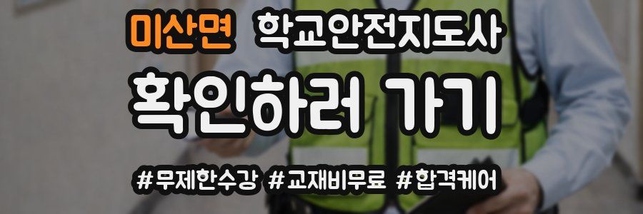 미산면 학교안전지도사 자격증
