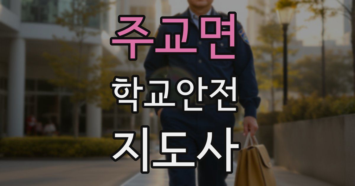 주교면 학교안전지도사 자격증