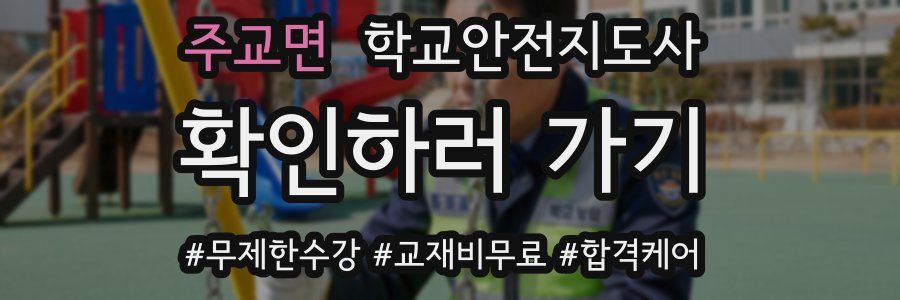 주교면 학교안전지도사 자격증