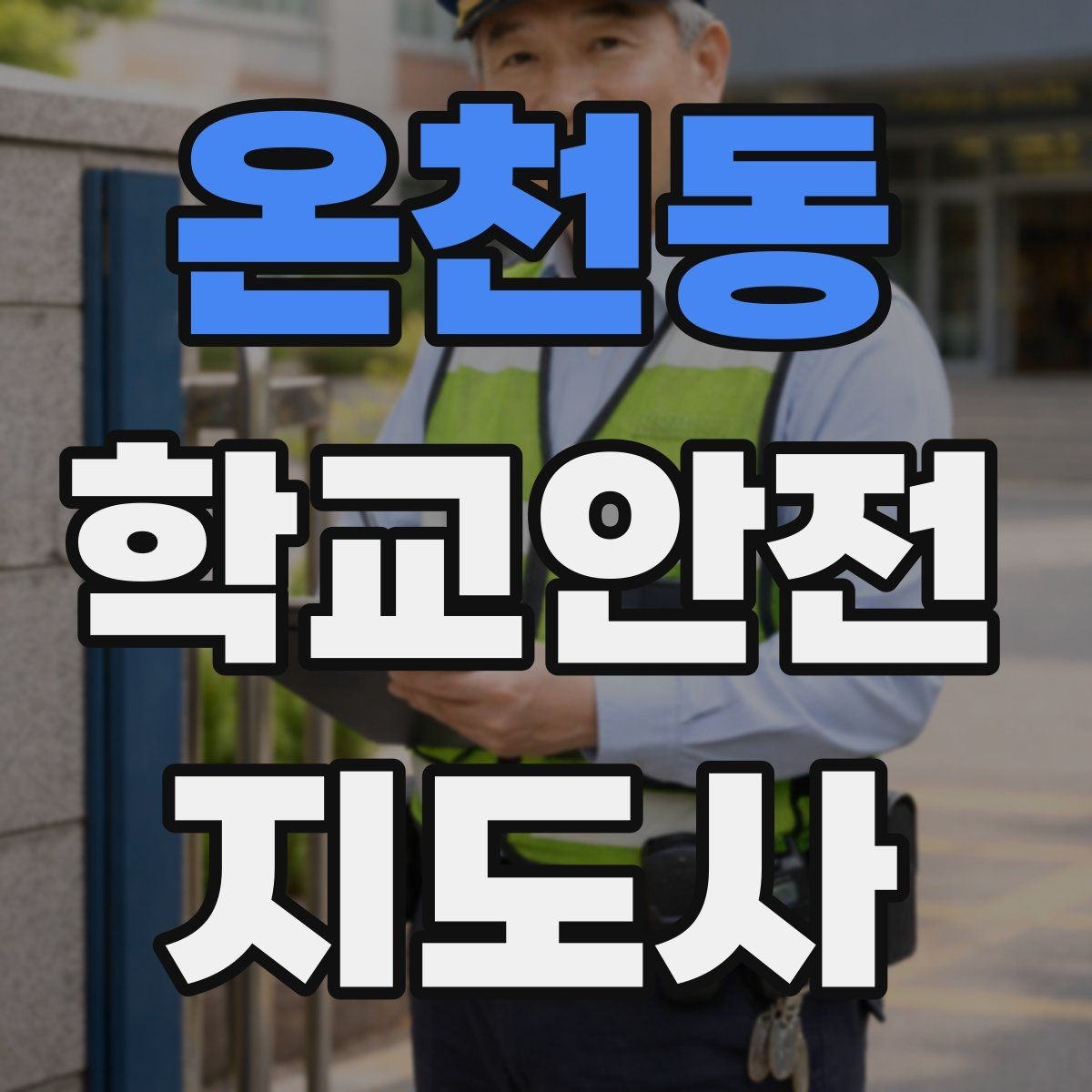 온천동 학교안전지도사 자격증 아동 보호 관점에서 주의할 행동