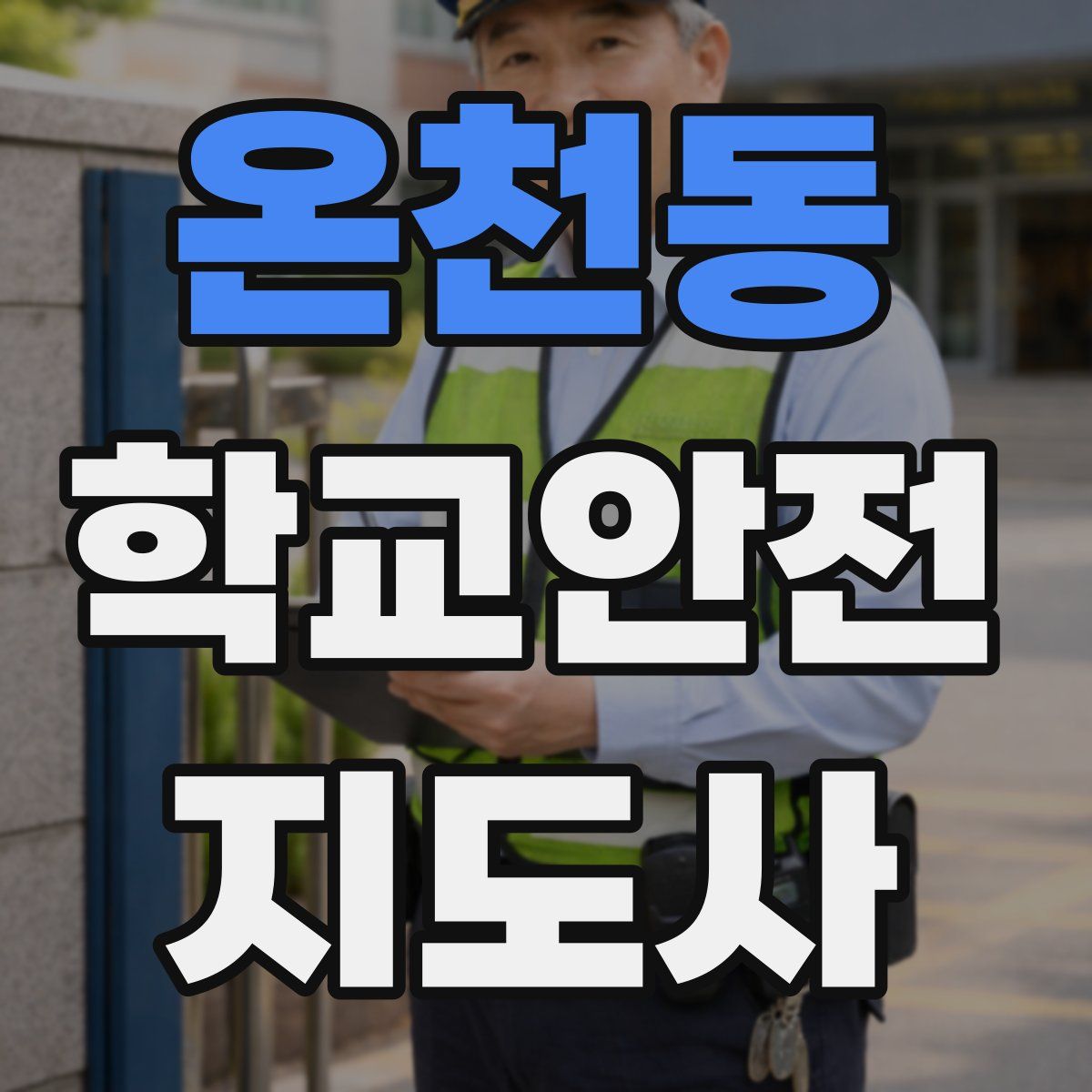온천동 학교안전지도사 자격증