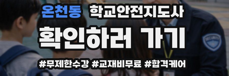 온천동 학교안전지도사 자격증