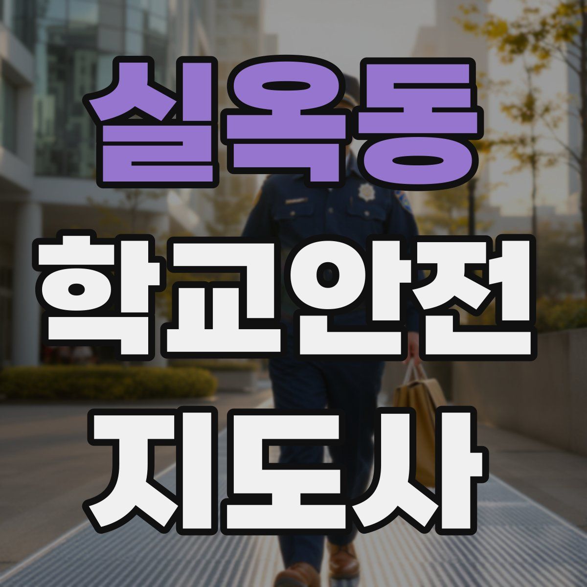 실옥동 학교안전지도사 자격증