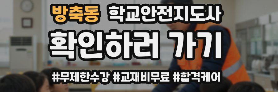 방축동 학교안전지도사 자격증