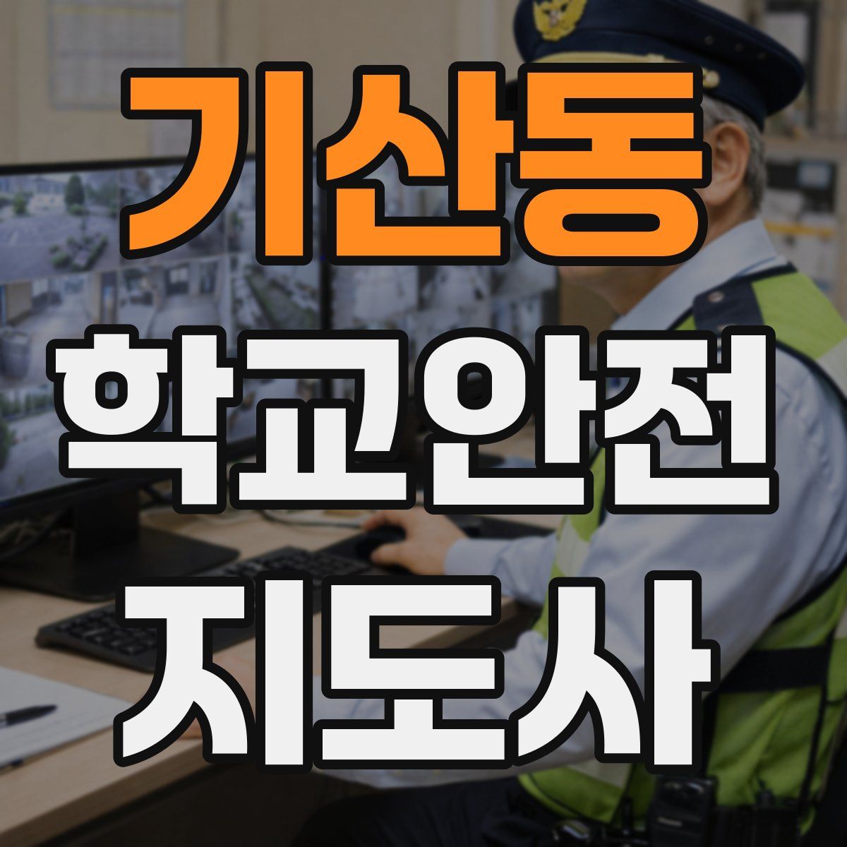 기산동 학교안전지도사 자격증