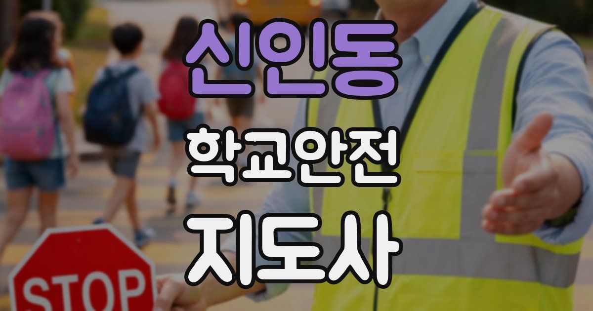 신인동 학교안전지도사 자격증