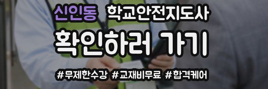 신인동 학교안전지도사 자격증