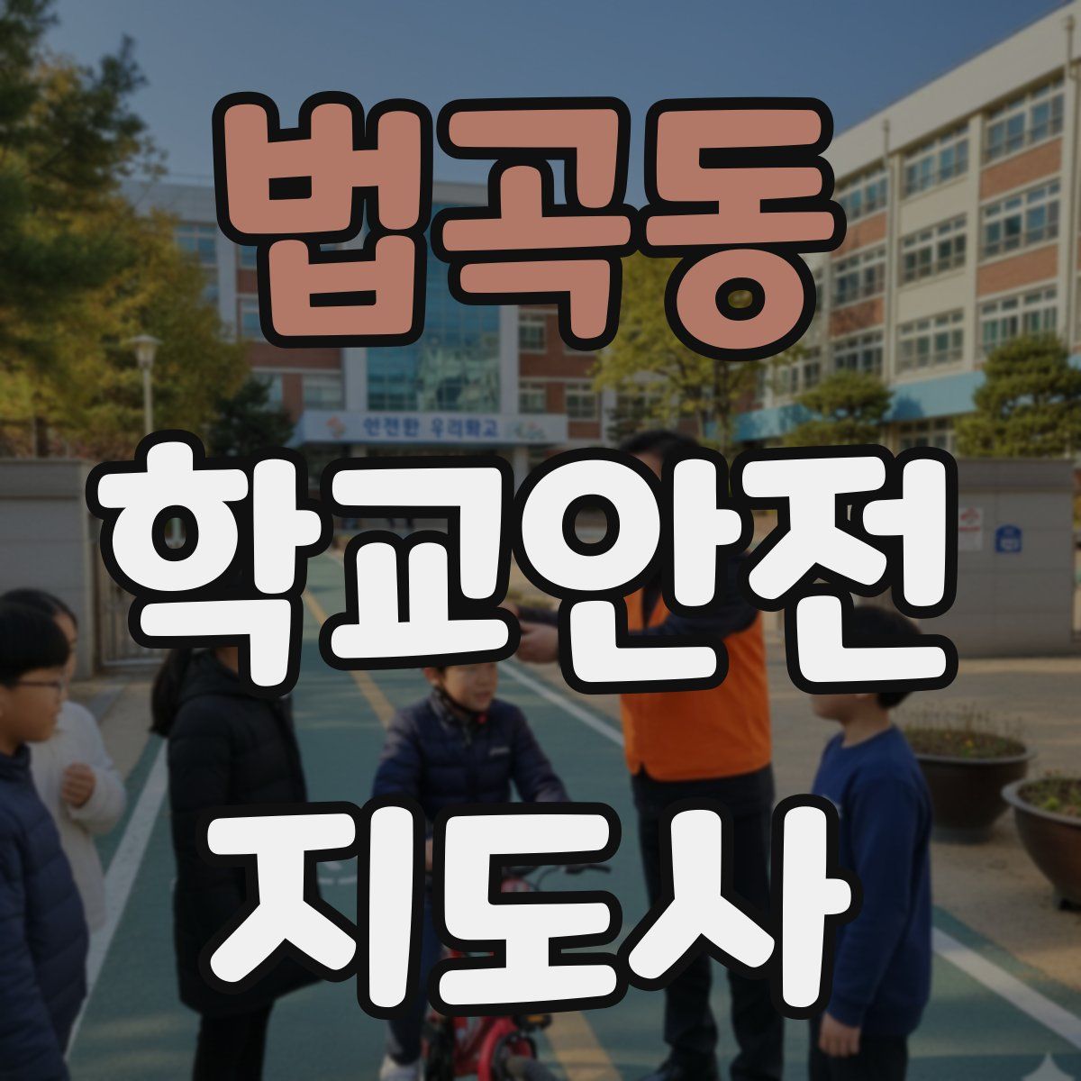 법곡동 학교안전지도사 자격증