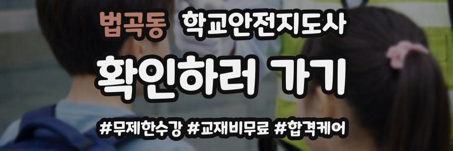 법곡동 학교안전지도사 자격증