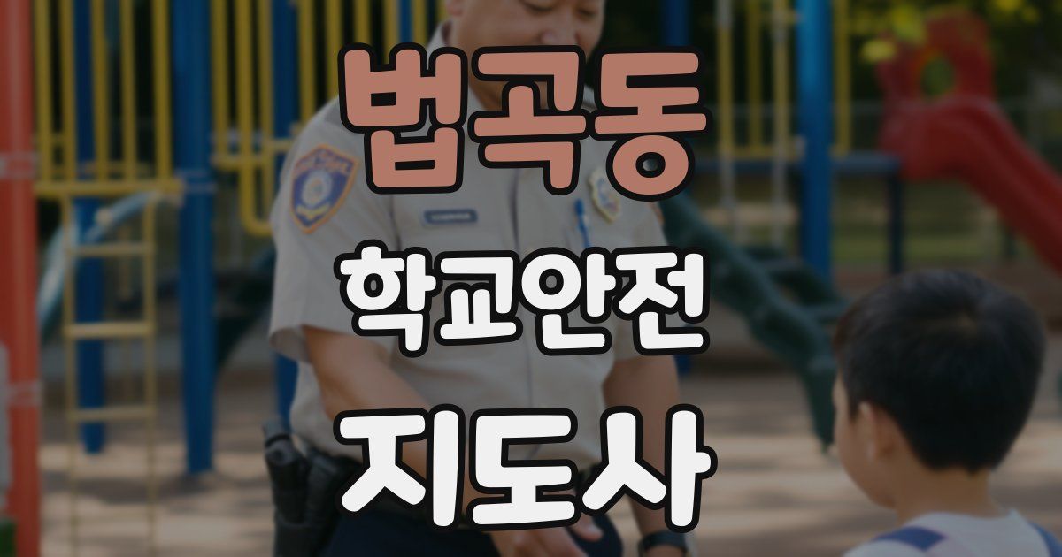 법곡동 학교안전지도사 자격증