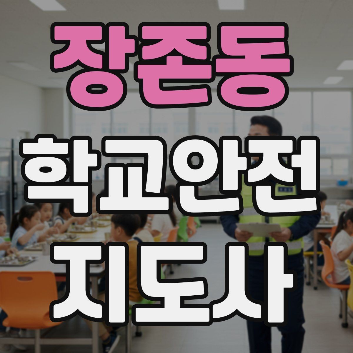 장존동 학교안전지도사 자격증 하교 인계가 어려운 날 대처 요령