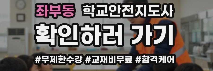좌부동 학교안전지도사 자격증