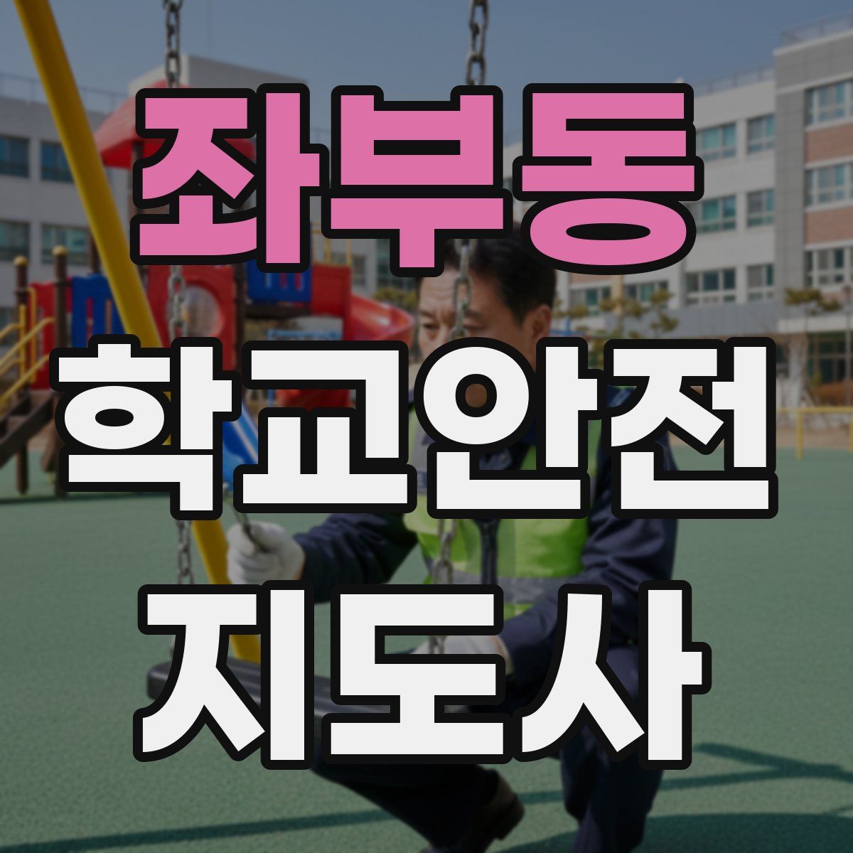 좌부동 학교안전지도사 자격증