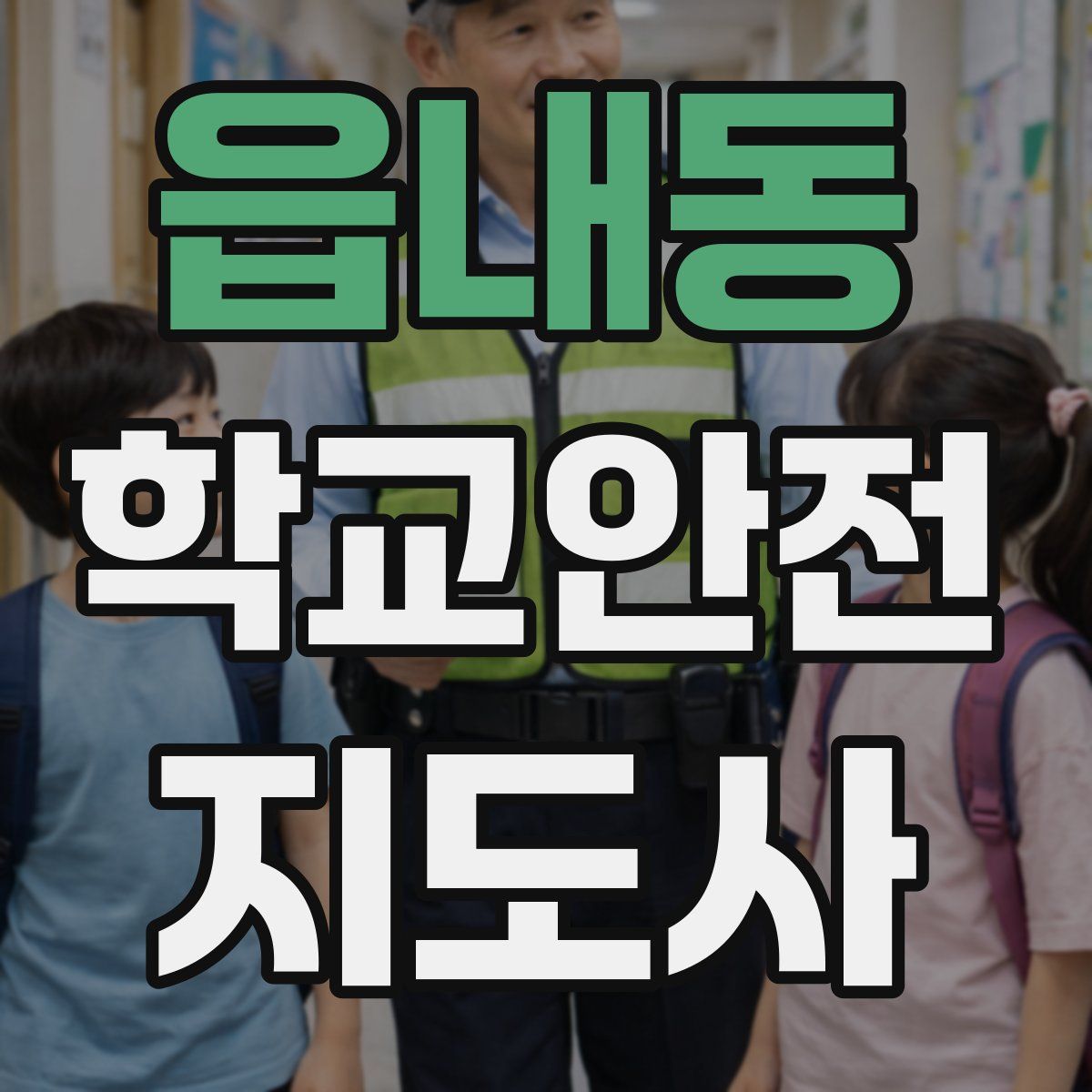 읍내동 학교안전지도사 자격증