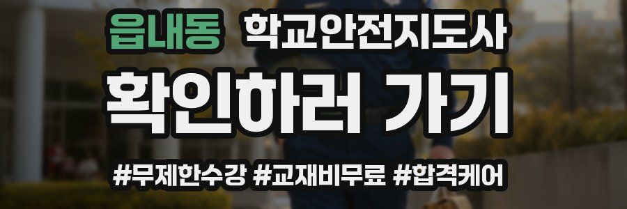 읍내동 학교안전지도사 자격증