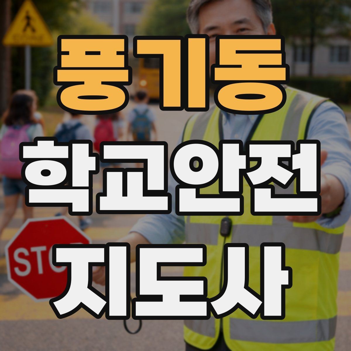 풍기동 학교안전지도사 자격증 화장실 탈의실 안전 지도 시 유의점