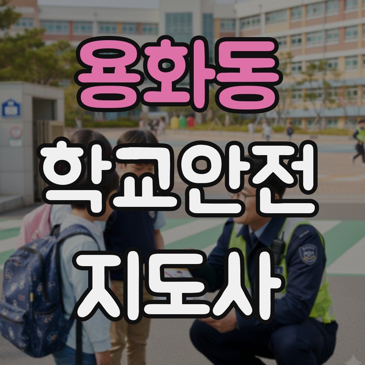 용화동 학교안전지도사 자격증 학교 주변 공사 현장 있을 때 대비