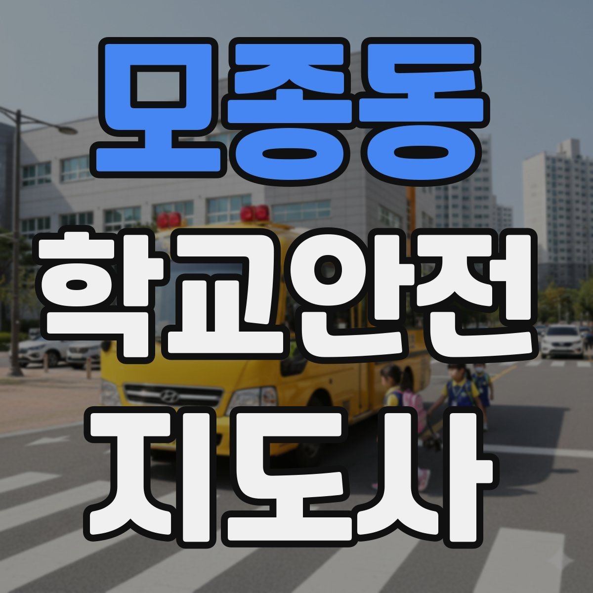 모종동 학교안전지도사 자격증 단기간 준비를 위한 학습 계획