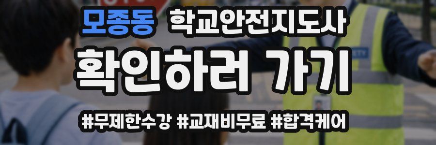 모종동 학교안전지도사 자격증