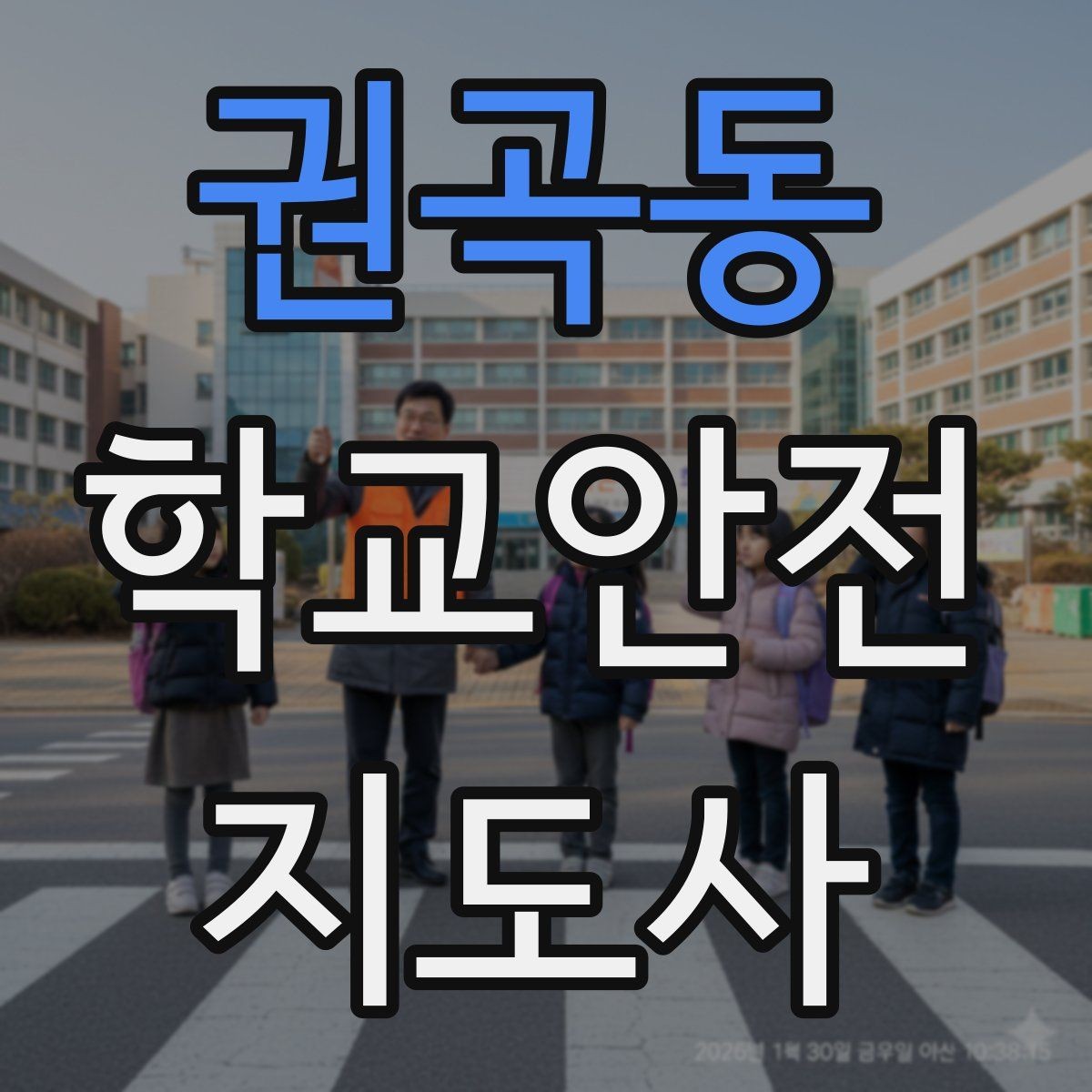 권곡동 학교안전지도사 자격증 하굣길 혼잡 시간대 운영 요령
