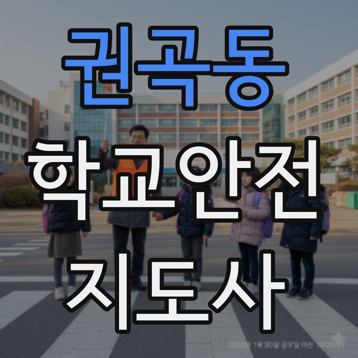 권곡동 학교안전지도사 자격증