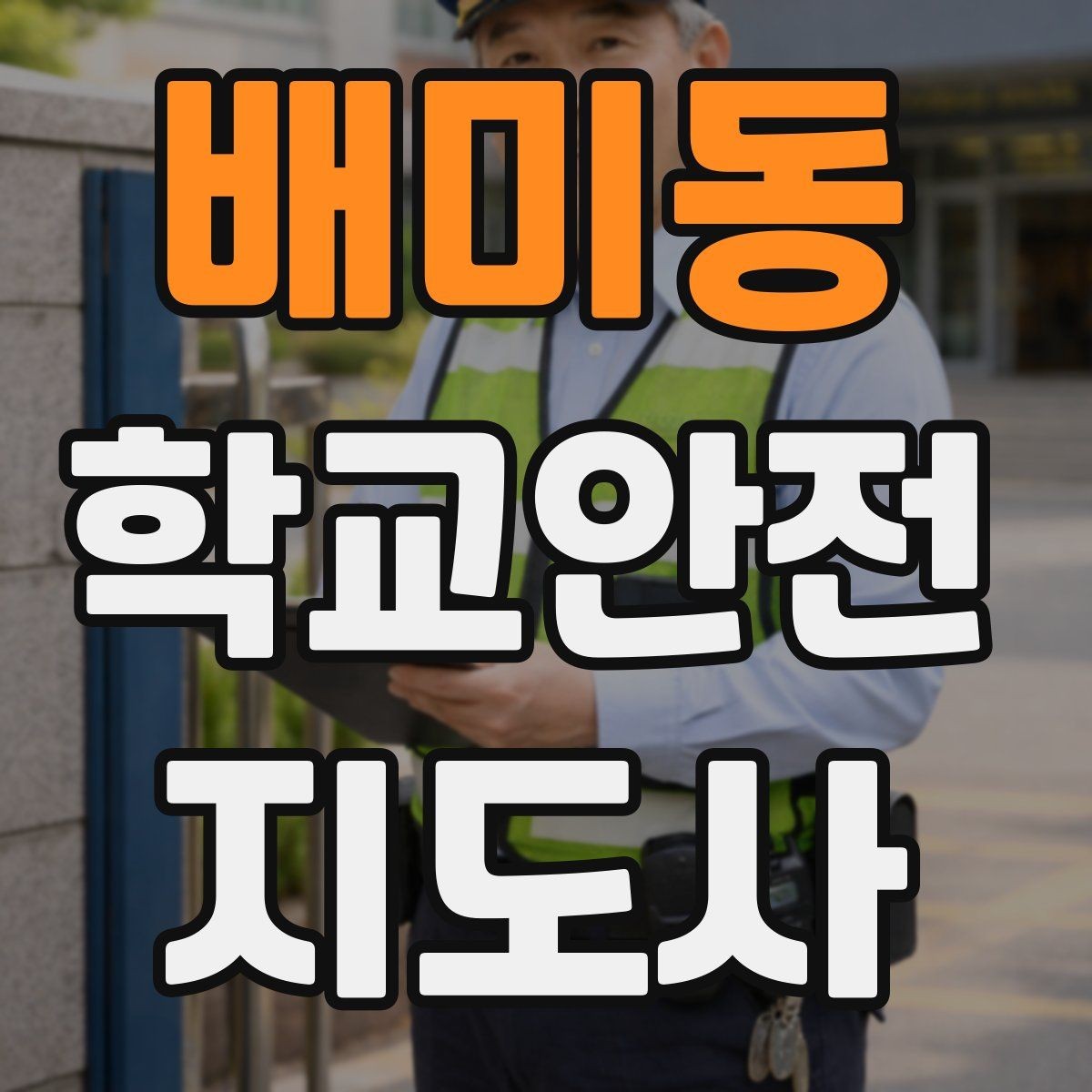 배미동 학교안전지도사 자격증 행사 체험학습 날 안전 관리 팁