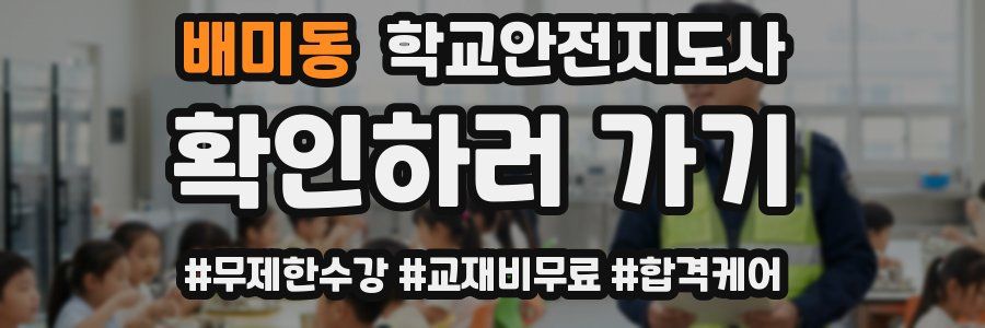 배미동 학교안전지도사 자격증