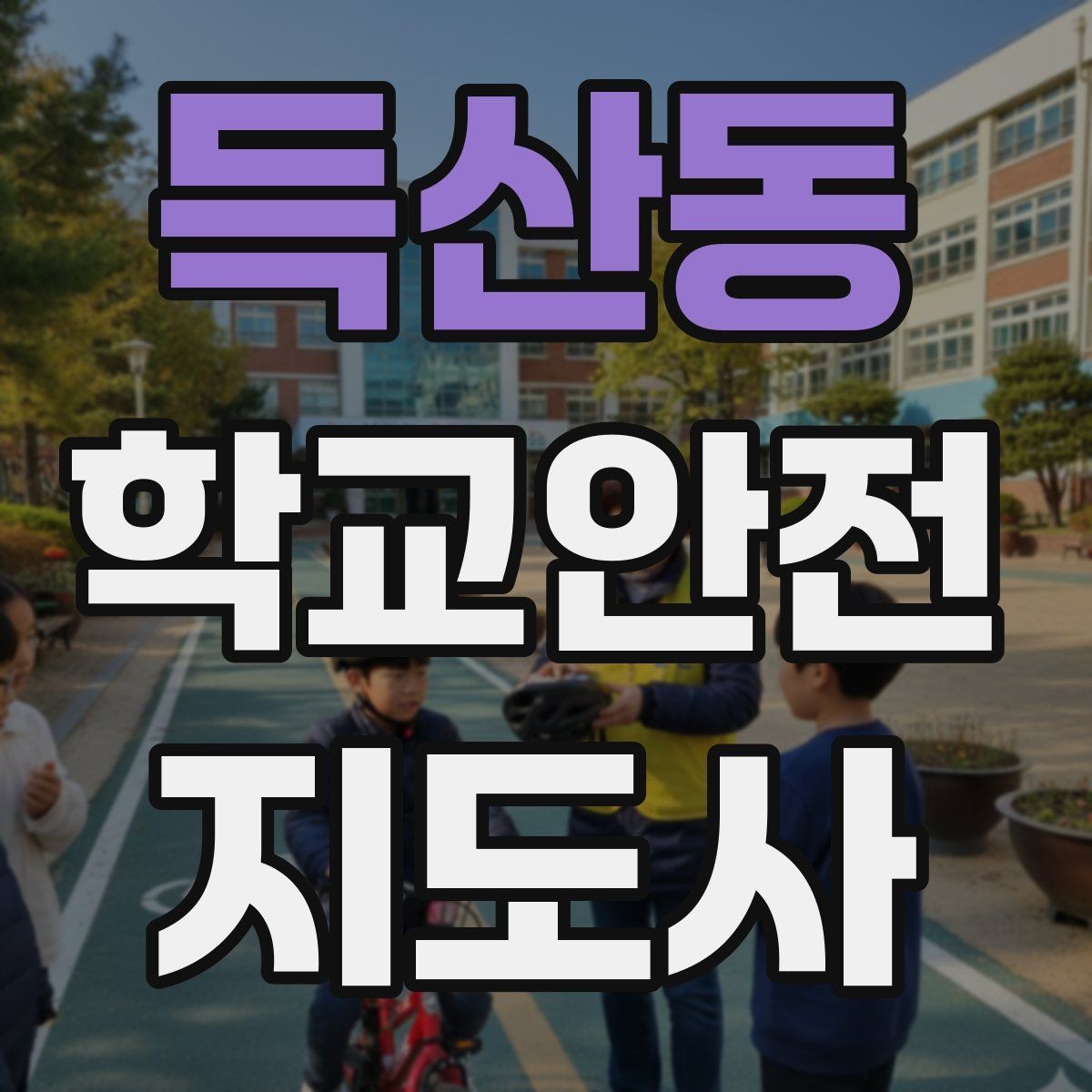 득산동 학교안전지도사 자격증 신호등 없는 교차로에서 지도할 때 주의점