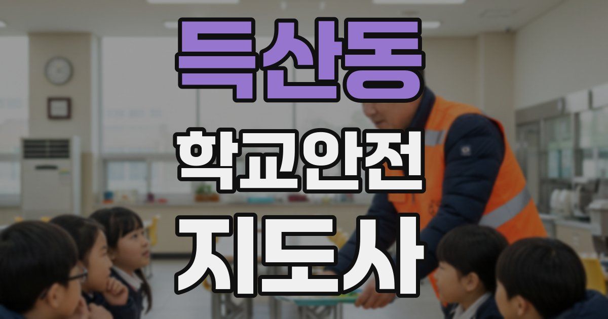 득산동 학교안전지도사 자격증