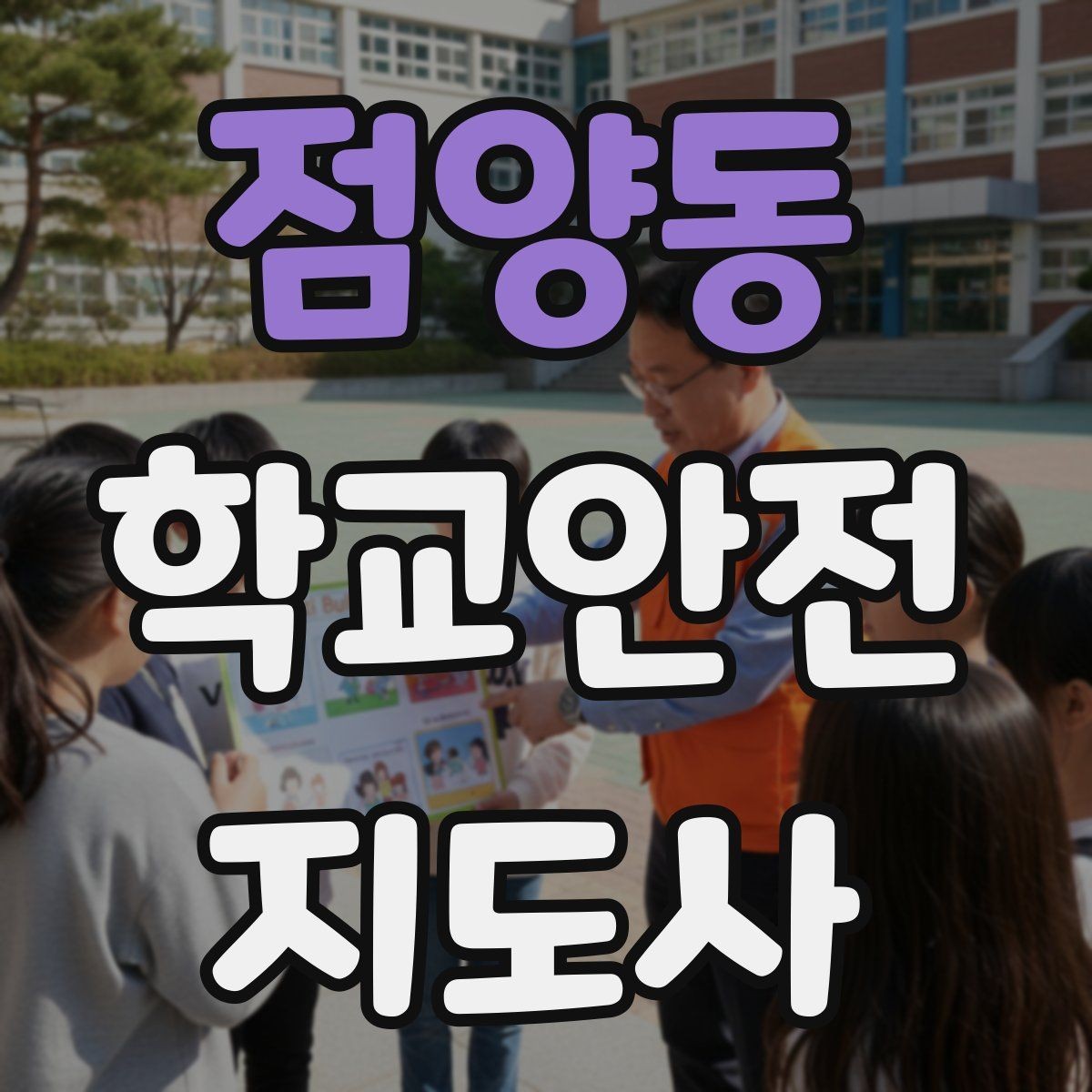 점양동 학교안전지도사 자격증 단체 이동에서 인원 파악이 중요한 이유
