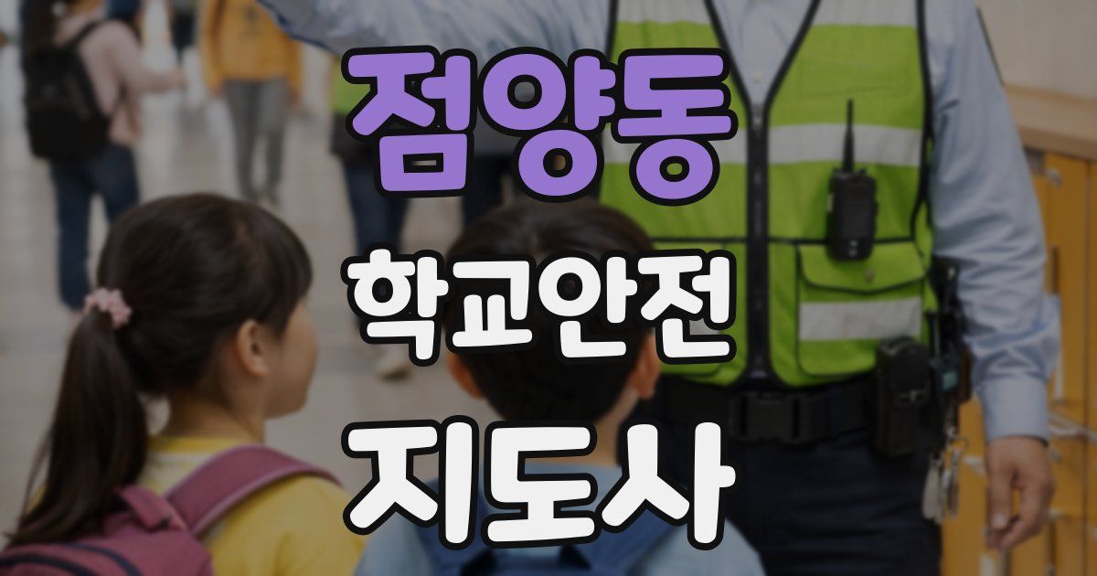 점양동 학교안전지도사 자격증