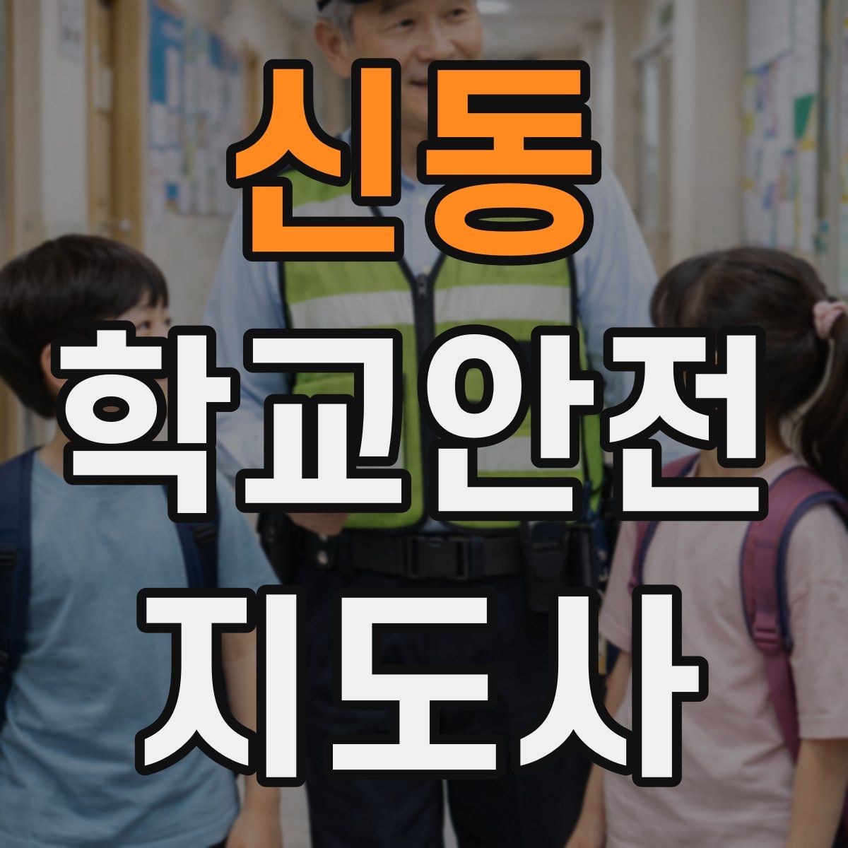 신동 학교안전지도사 자격증
