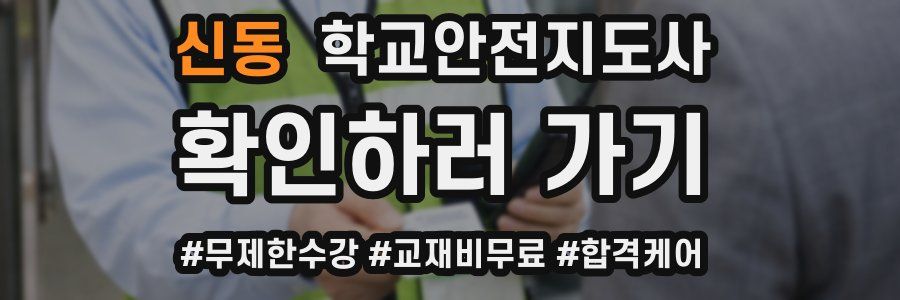 신동 학교안전지도사 자격증