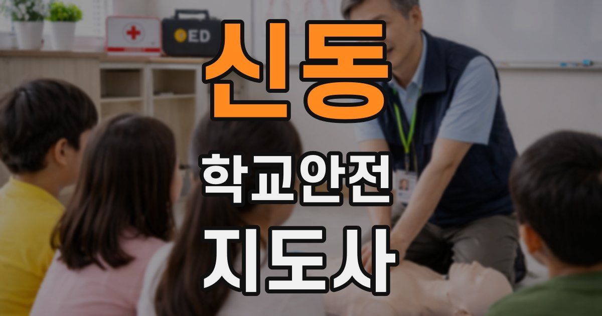 신동 학교안전지도사 자격증