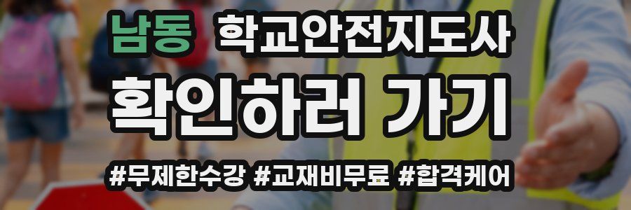 남동 학교안전지도사 자격증