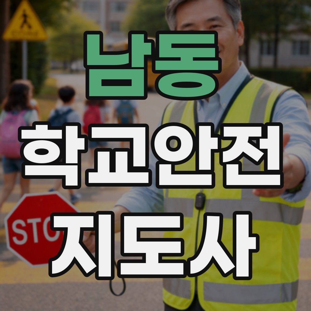 남동 학교안전지도사 자격증