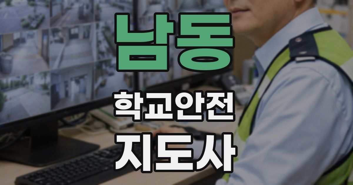 남동 학교안전지도사 자격증