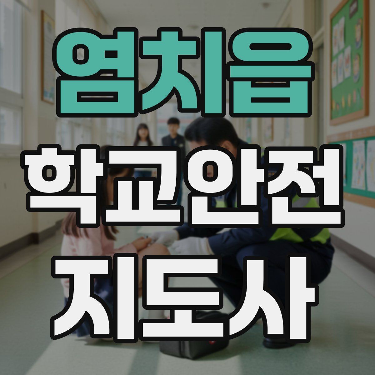 염치읍 학교안전지도사 자격증 급식 시간 혼잡을 줄이는 줄서기 지도법