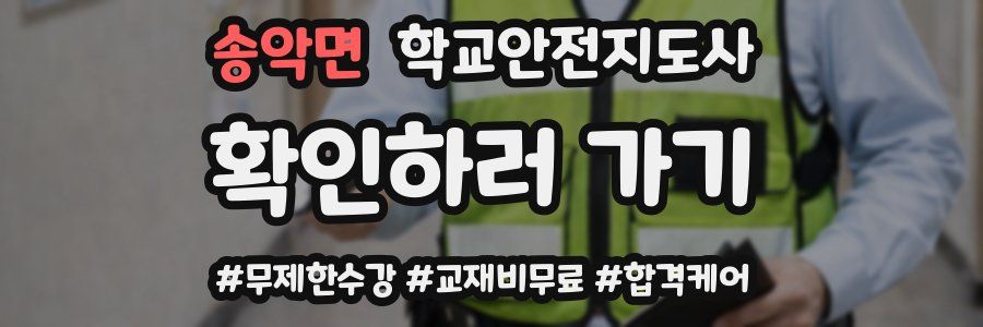 송악면 학교안전지도사 자격증