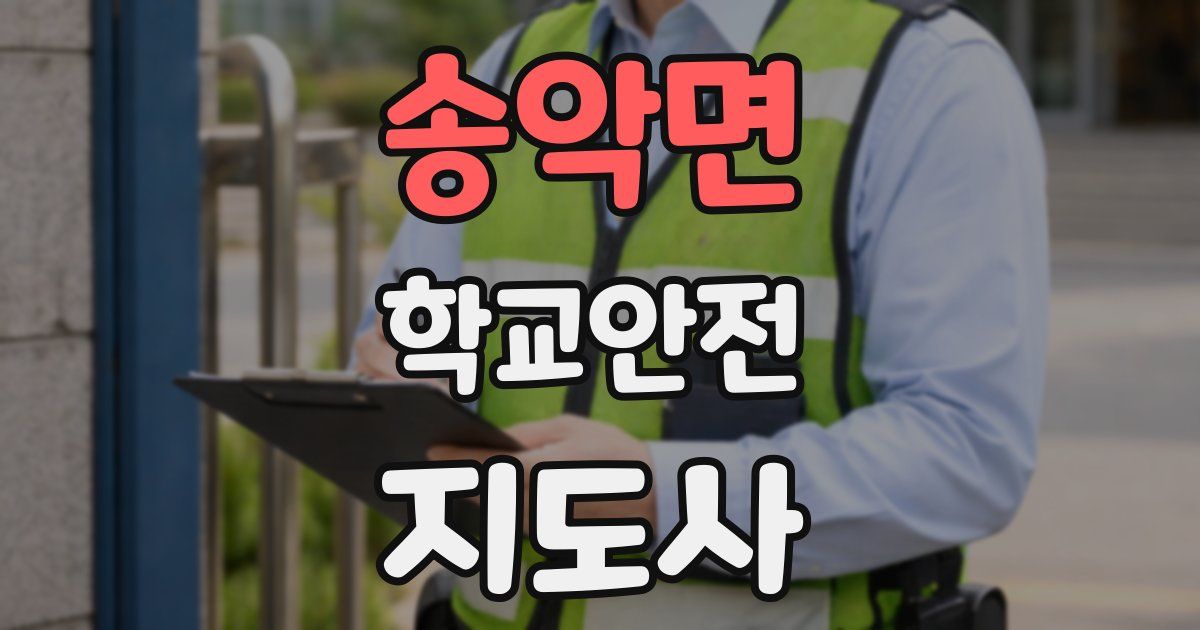 송악면 학교안전지도사 자격증