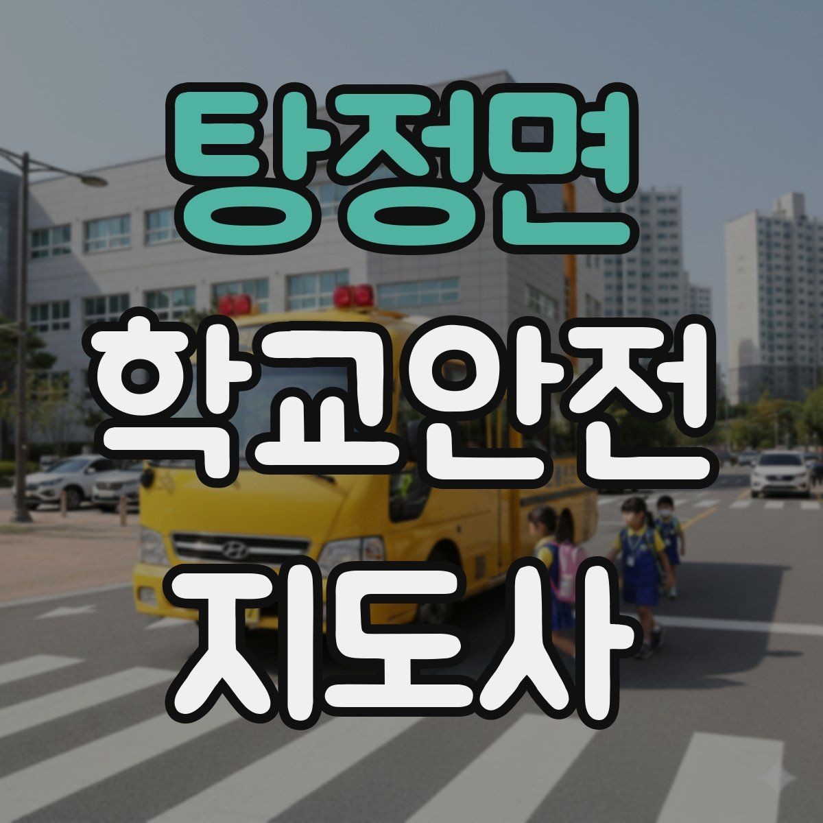 탕정면 학교안전지도사 자격증 통학로 위험지도 만들기 실전 팁