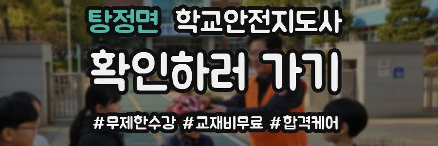 탕정면 학교안전지도사 자격증